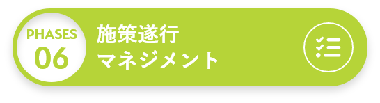 施策遂行 マネジメント